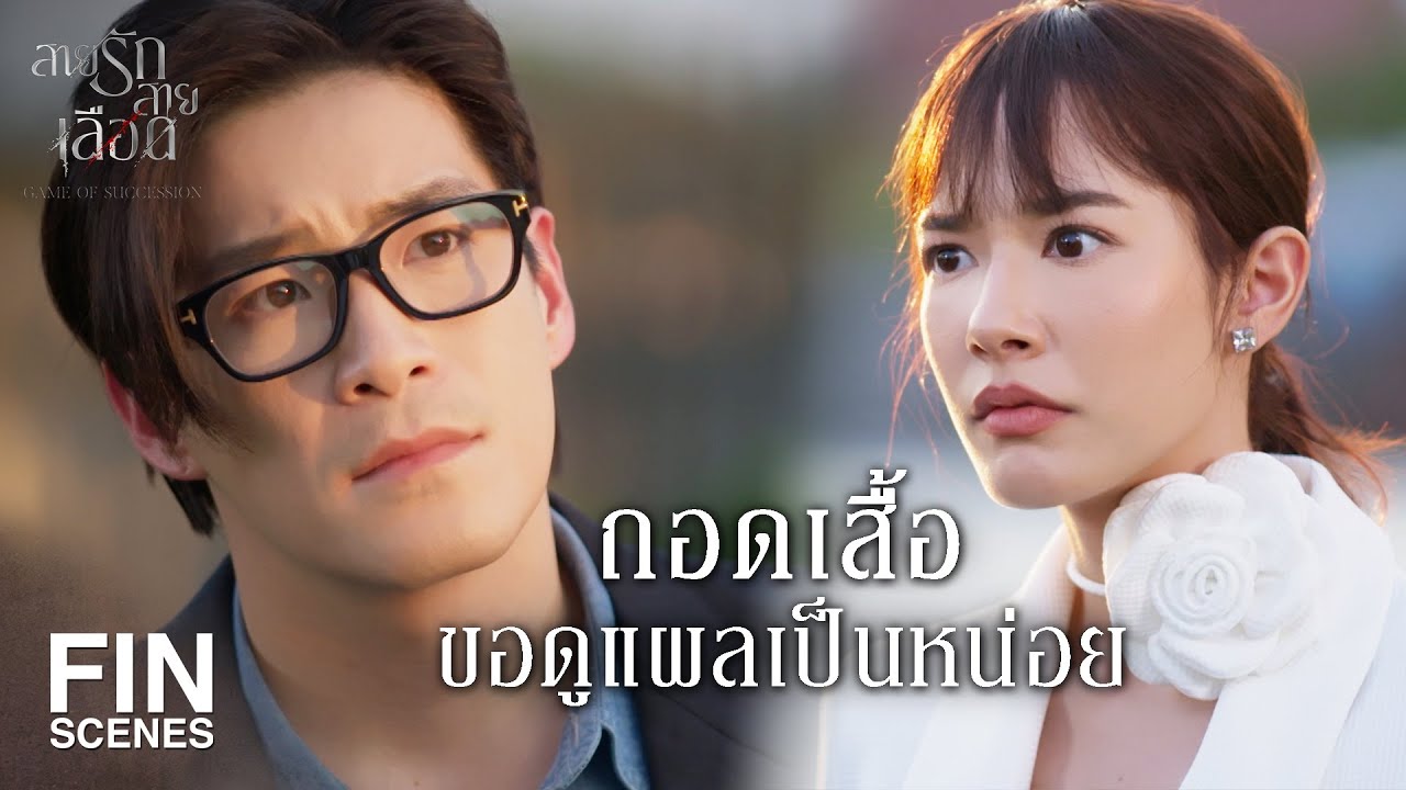 FIN |  ฉันมั่นใจว่าเขาคือ คุณเมฆินทร์   | สายรักสายเลือด EP.15 | Ch3Thailand