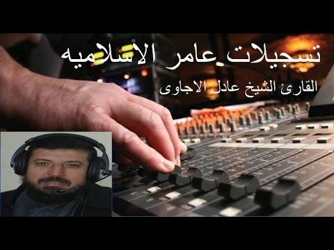سوره ق للشيخ عادل الاجاوى مؤثره جدا ما شاء الله