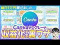 【毎日が給料日】たった30分でCanvaテンプレートを作成して収益化する裏ワザ【在宅ワーク副業】