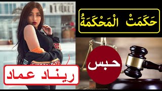 الحبس 3 سنوات لفتاة التيك توك ريناد عماد وغرامة 100 الف جنيه I Renad Emad