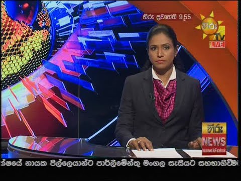 හ ර 9 55 ප රධ න ප රව ත ත ප රක ශය Hiru Tv News 9 55 Pm Live 2020 08 18 Youtube