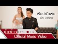เนื้อเพลง ฝันว่ามีแฟน - นัท มาลิสา