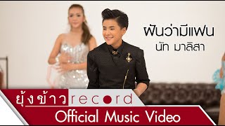 Miniatura de "ฝันว่ามีแฟน - นัท มาลิสา [Official MV]"