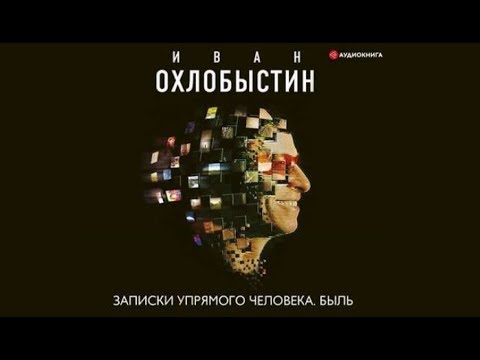 Записки упрямого человека. Быль | Иван Охлобыстин (аудиокнига)