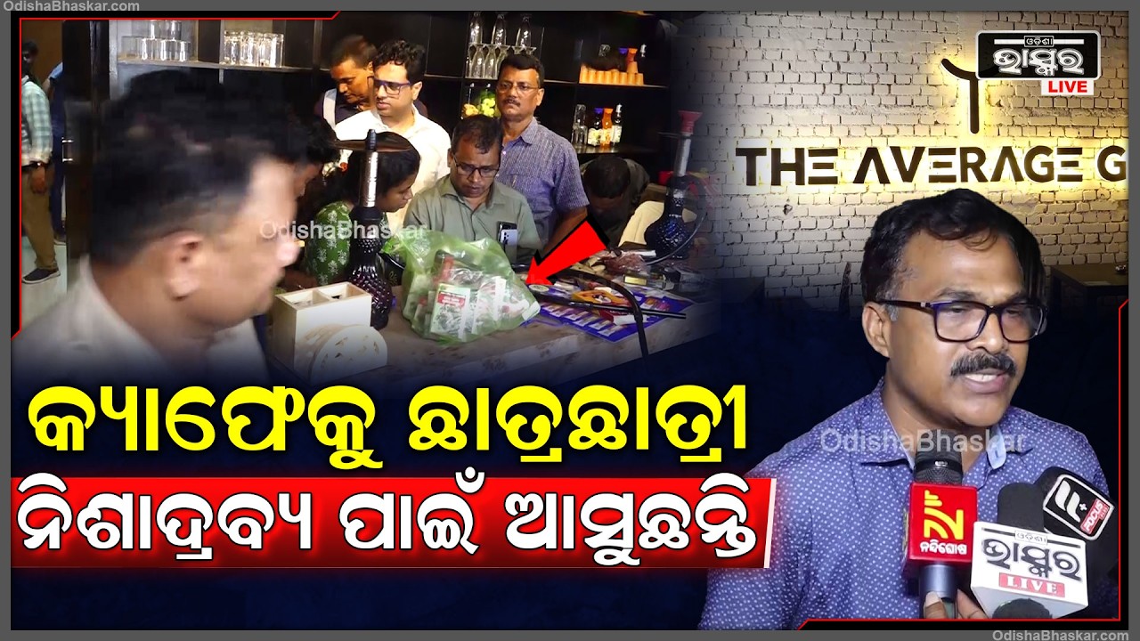 ଭୁବନେଶ୍ୱରର କ୍ୟାଫେରେ ଚଢାଉ... ନିଶାଦ୍ରବ୍ୟ ସେବନ ପାଇଁ କ୍ୟାଫେରେ ବଢୁଛି ଛାତ୍ରଛାତ୍ରୀଙ୍କ ଭିଡ...
