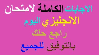 اجابة امتحان الانجليزي ادبي ثانوية عامة ⚡ حل انجليزى ثانوية عامة ☝ امتحان اللغة الانجليزية اليوم