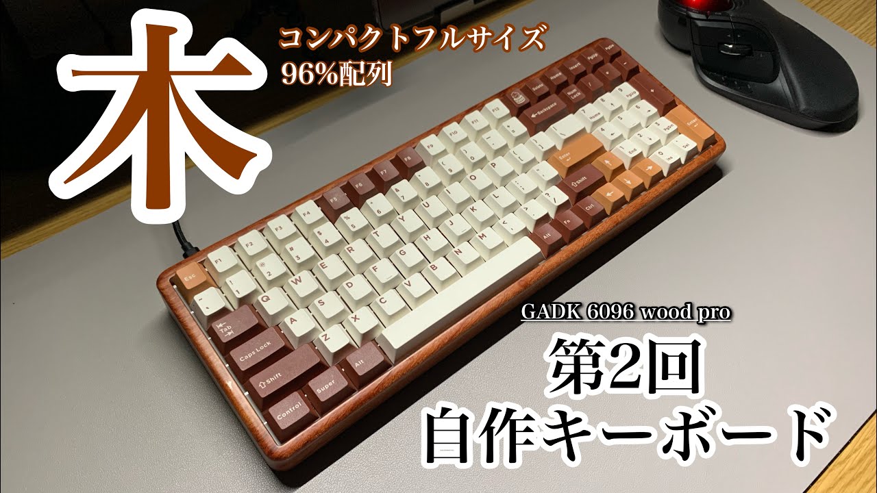 木製筐体で自作キーボード / Kashcy solid GADK 6096 wood pro home built keyboard #20