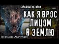 Страшные истории на ночь - КАК Я ВРОС ЛИЦОМ В ЗЕМЛЮ - Ужасы Мистика Страшилки Horror Creepypasta