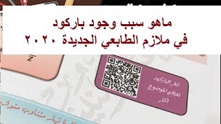 ما هو الباركود الموجود في ملازم الطابعي فيديو توضيحي ملازم الطابعي 2020