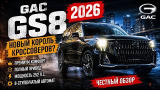 GAC GS8 2026/ Семейный кроссовер 2026 года / Обзор