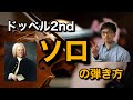 【関門】ソロの部分をカッコよく弾くコツ　〜バッハ「2つのバイオリンのための協奏曲」第1楽章2ndパート〜