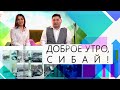 Доброе утро, Сибай! Выпуск 06.04.2022г.