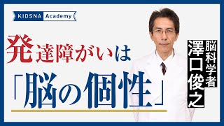 ASD、ADHD という個性との向き合い方 / 脳科学者 澤口俊之先生【KIDSNA Academy】