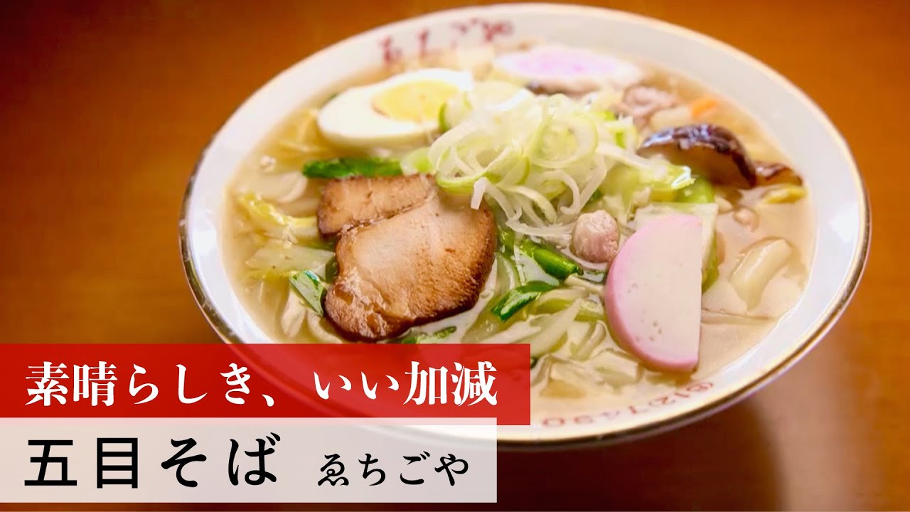 五目そば 日本一ふつうで美味しい植野食堂 Bsフジ