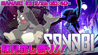 【SANABI】 初見ごろしに気をつけろ！！ 【サンナビ】