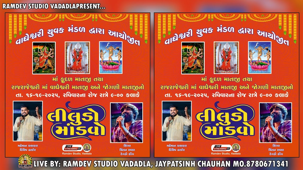 🔴CHINTAN RAVAL,DILIP THAKOR || RINCHHOL GAM LIVE || MATAJI NO LILUDO MANDAVO ⁨