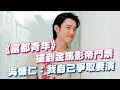 《富都青年》搶到金馬影帝門票　吳慷仁：我自己爭取要演｜三立新聞網 SETN.com