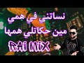 TOP TIKTOK RAI MIX DJ 2023 نساتني في همي مين حكاتلي همها JDID RAI 2023 