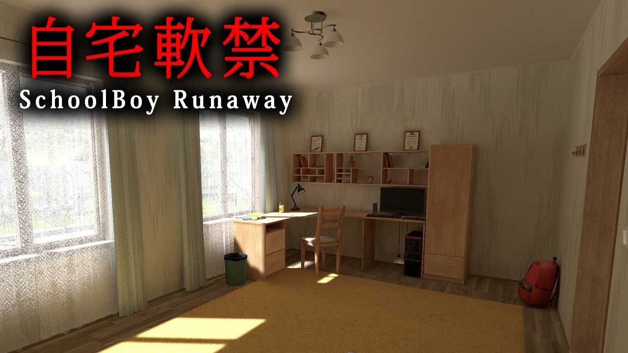 【ホラー】自宅に軟禁した親を欺いて家からの脱出を目指すホラーゲーム『 SchoolBoy Runaway 』【Vキャシー/Vtuber】実況 【ホラー】自宅に軟禁した親を欺いて家からの脱出を目指すホラーゲーム『 SchoolBoy Runaway 』【Vキャシー/Vtuber】実況