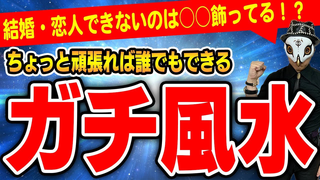 ちょっと頑張ってやってみる本気風水 あなたのお家がみるみる運気ハウスに編 Youtube