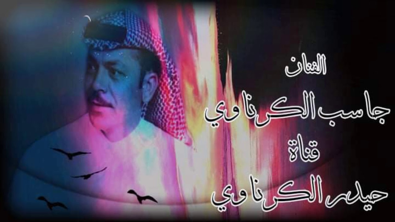 الراحل جاسب الكرناوي--- -- وعاده + شعندج وياي ( اجمل ماغنه قمة الأبداع)