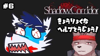 【Shadow Corridor】協力な助っ人登場　その６【初見プレイ】