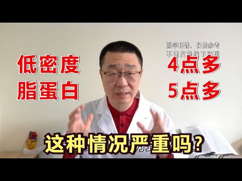 低密度脂蛋白，4点多、5点多，这严重吗？医生：坏血值要控制好！