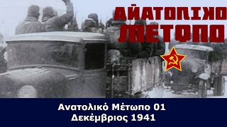 Ανατολικό Μέτωπο 01 - Δεκέμβριος 1941