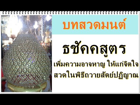 บทสวดมนต์ ธชัคคสูตร