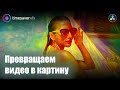 Стилизация видео, эффект рисунка или картины!