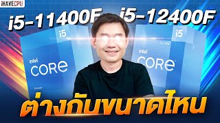 ไขข้อสงสัย Intel Core i5 -12400F กับ Core i5-11400F ต่างกันขนาดไหน | iHAVECPU