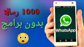ارسال 1000 رسالة مرة واحدة على واتساب whatsapp