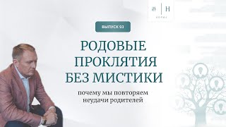 Выпуск 93. Родовые проклятия без мистики. Почему мы повторяем неудачи родителей