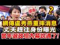 盧秀燕重摔驚傳不幸噩耗，丈夫趕往身份曝光徹底！當年退出政壇內幕說得通了！！#禪語 #盧秀燕