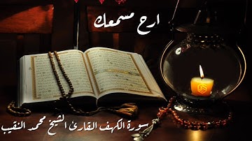 تلاوة جميلة سورة الكهف القارئ الشيخ محمد النقيب