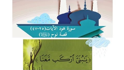 سورة هود ( 25 - 47 ) للشيخ ياسر الدوسري