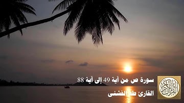 طه الفشني - سورة ص من آية ٤٩ إلى آية ٨٨ -  هَٰذَا ذِكْرٌ ۚ وَإِنَّ لِلْمُتَّقِينَ لَحُسْنَ مَآبٍ