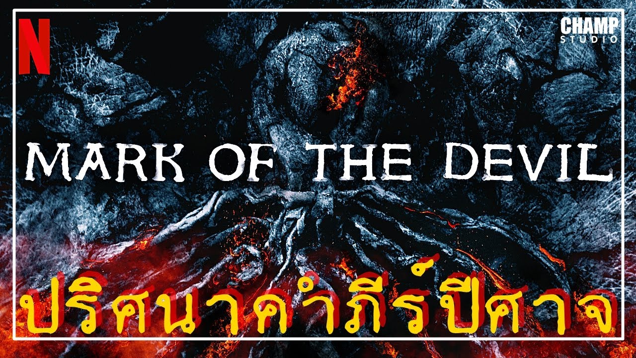 [สปอยหนัง] Mark of the Devil ปริศนาคำภีร์ปีศาจ (2020) by Champ Studio | Netflix