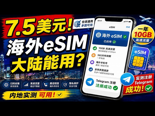 2026年美元买香港eSIM，内地也能用？实测注册 Telegram！一年只要7.5美元，内地实测【豌豆分享】