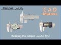 Measurements Caliper Measuring Tool Reading قراءة الباكوليس او البوكليس او القدمة ذات الورنية 