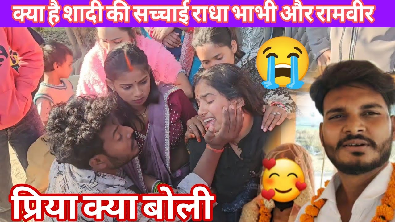 राधा और रामवीर की शादी की सच्चाई क्या है प्रिया क्या बोली@PriyaAmarnathVlog @amarnathsdk 