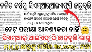 P.H.D ଛାତ୍ରଛାତ୍ରୀଙ୍କୁ ମାସିକ ୩୦ହଜାର ।। ଚଳିତ ବର୍ଷରୁ CMRIFP ଛାତ୍ରବୃତ୍ତି ଆସିଲା @SM.TUTORIAL