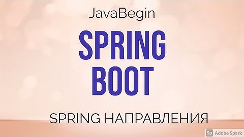 Spring направления: Boot (2021)