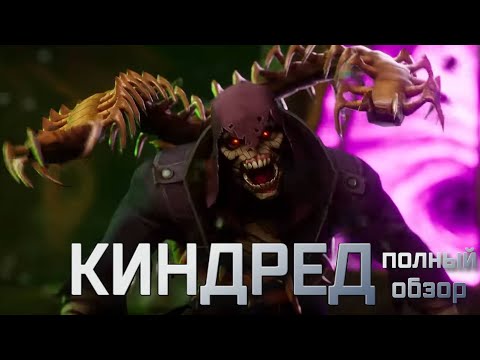 Видео: КИНДРЕД ЭТО ТОП МИСТИКИ??? | полный обзор | Перевод |  Марвел битва чемпионов | Мбч