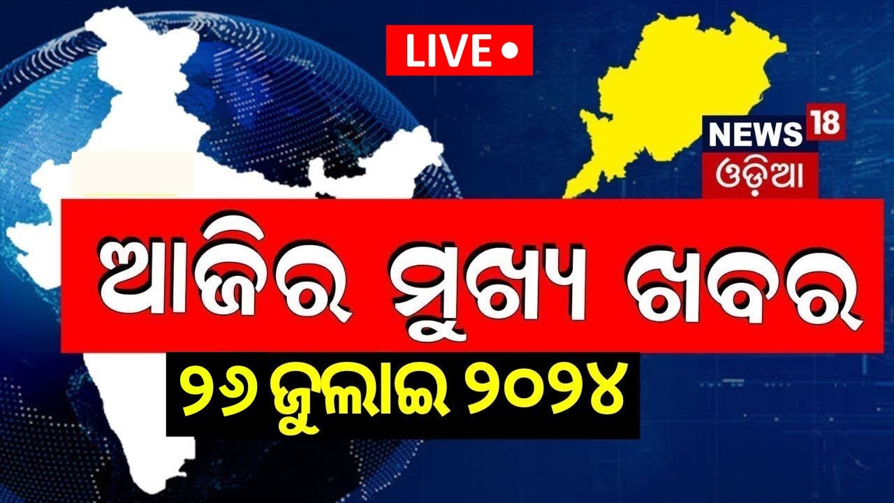 ଆଜିର ମୁଖ୍ୟ ଖବର Live | odisha news    |Odia News