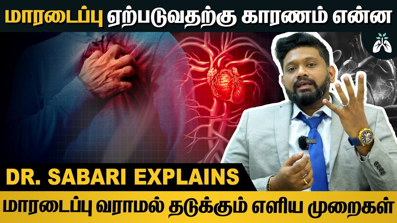 #heartattack ஏற்படும் போது என்ன செய்ய வேண்டும் | Dr Sabrinath Ravichandar Explains #awareness