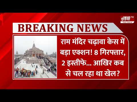 राम मंदिर चढ़ावा केस में बड़ा एक्शन! 8 गिरफ्तार, 2 इस्तीफे... आखिर कब से चल रहा था खेल?