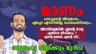 മരണം - ഞാനില്ലെങ്കിൽ എന്റെ ഭാര്യ എങ്ങനെ ജീവിക്കും ? എന്റെ മക്കൾ, എന്റെ വീട്... Saheer Vettom