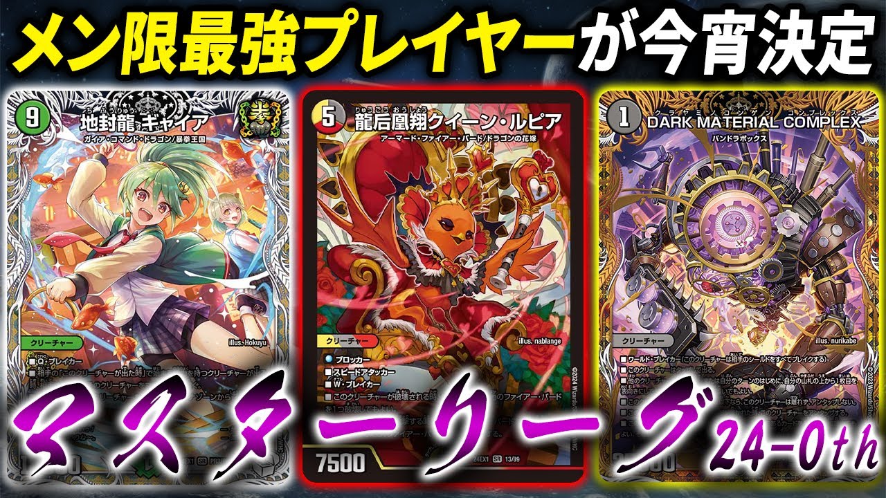 メン限ランキング上位勢を招待したけみくろ最高峰の大会「マスター