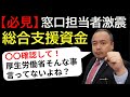 【必見】窓口担当者に激震｜総合支援資金｜これから申請に行く方、現在申請で引っかかっている方へ｜令和3年3月1日厚生労働省より各社会福祉協議会へ徹底周知の事務連絡書面　#総合支援資金　#再貸付　#再申請